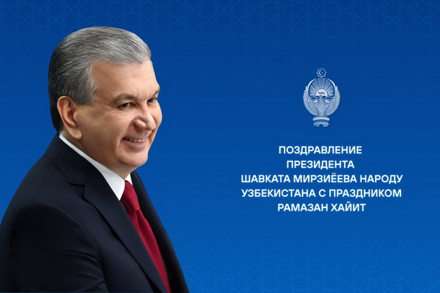 Мир, единство и духовное развитие: поздравление Президента Узбекистана с Рамазан хайитом