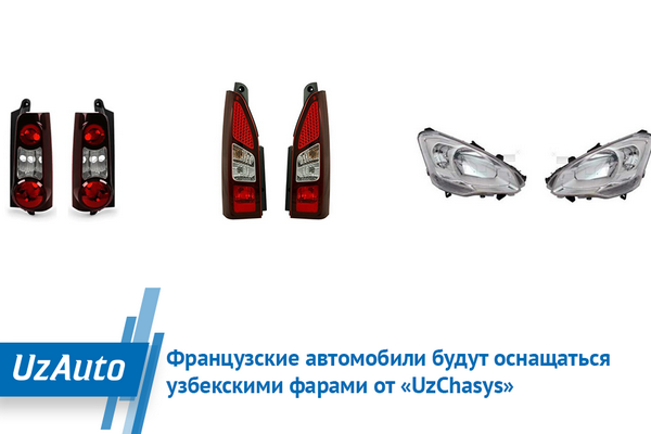 Французские автомобили будут оснащаться узбекскими фарами от «UzChasys»