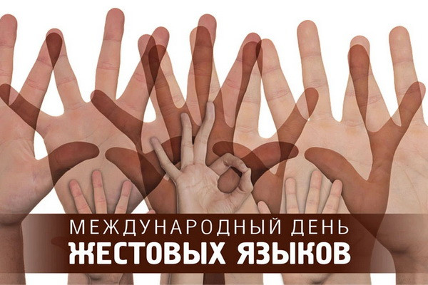 Международный день жестовых языков