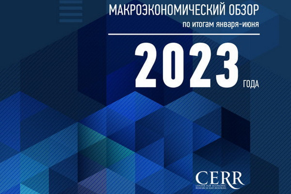 ЦЭИР: результаты макроэкономического обзора за январь-июнь 2023 года