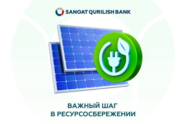 Политика «Узпромстройбанка» в области энергии: важный шаг на пути ресурсосбережения