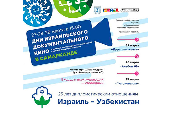 Дни Израильского документального кино проходят в Самарканде