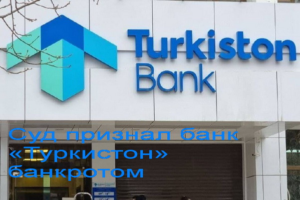 Суд признал банк «Туркистон» банкротом