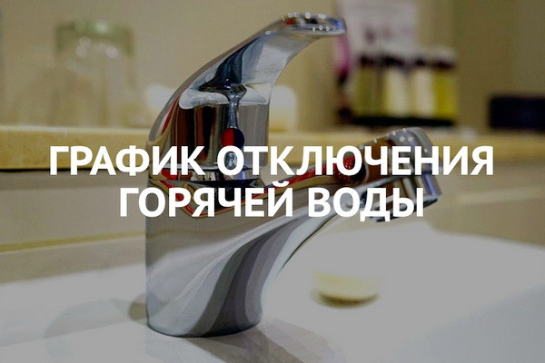 В столице будут проводиться однодневные отключения горячей воды