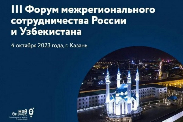 В Казани пройдет форум межрегионального сотрудничества между Узбекистаном и Россией