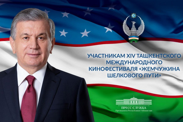 Шавкат Мирзиёев поздравил участников XIV Ташкентского международного кинофестиваля «Жемчужина Шелкового пути»