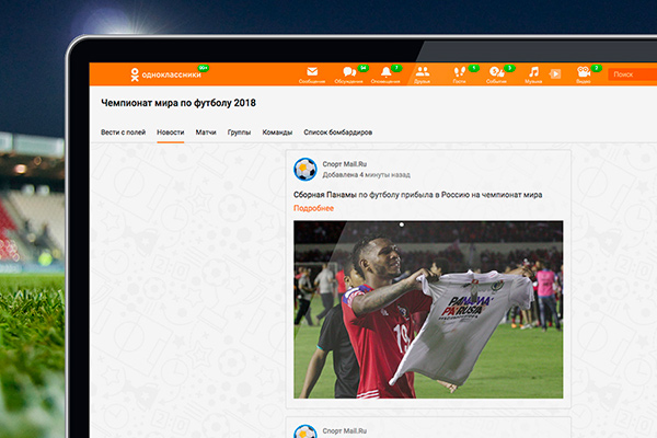 Одноклассники запустили приложение ЧМ-2018 со стримами болельщиков и новостями чемпионата мира