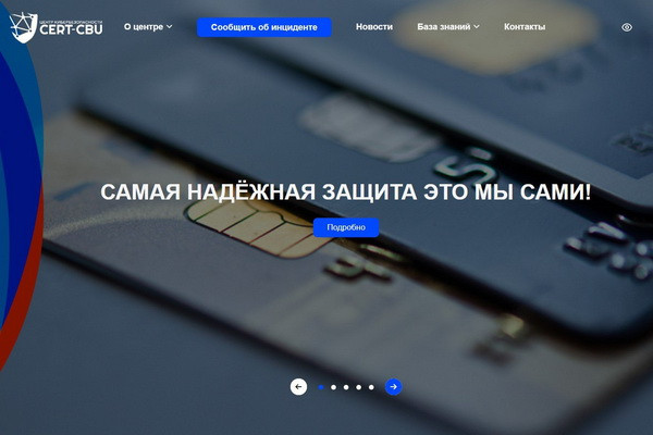 ЦБ запустил сайт центра кибербезопасности «CERT-CBU»