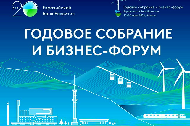 EDB to host annual meeting and Eurasia 2030+ forum in Kazakhstan