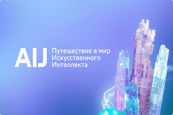 Live: Sber International Conference on Artificial Intelligence AI Journey