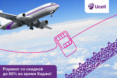Ucell предоставляет роуминг со скидкой до 85% во время Хаджа!