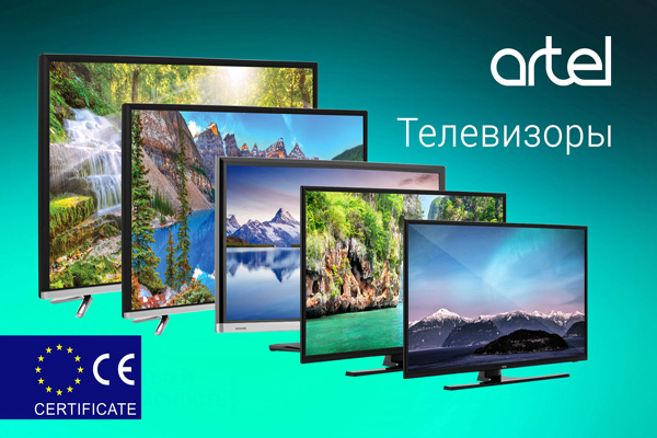 Телевизоры Artel признаны в Европе
