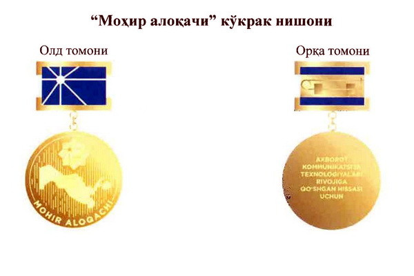 В Узбекистане учрежден нагрудный знак «Моҳир алоқачи» и знак «Ўз касбининг устаси»